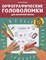 Зеленко С. - Орфографические головоломки для начальной школы - 2021 - фото 216931