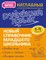 Аликина Т.В. - Наглядный русский язык 1-4 класс. Новый справочник младшего школьника - 2021 - фото 216933