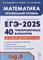 Математика. Подготовка к ЕГЭ-2025. Профильный уровень. 40 тренир. вариантов по демоверсии 2025 года - фото 216940