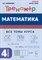Математика. 4 класс. Тренажер. 4-е изд. НОВЫЙ ФГОС - фото 216955