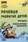 Речевое развитие детей Методики Учебно игровые материалы 2-8лет - 2013 - фото 216960