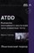Гэртнер М. - ATDD. Разработка программного обеспечения через приемочные тесты - 2013 - фото 216969