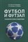 Футбол и футзал: технологии отбора и подготовки. Монография.-М.:Проспект,2022. - фото 216970
