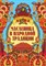 Андриевская Ж. - Масленица в народной традиции: широкая масленица идет, блин да мед несет - 2023 - фото 216973