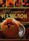 Власенко Е.А. - 1000 рецептов из яблок Лучшие рецепты - 2012 - фото 217003