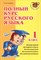 Ушакова - Полный курс русского языка 1 класс - 2021 - фото 217018