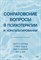 Уолтман С.,. - Сократовские вопросы в психотерапии и консультировании - 2023 - фото 217064