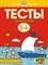 Земцова О.Н. - Тесты Первые шаги 5-6 лет Умные книжки - 2021 - фото 217075