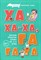 Букварь коротких слов. Ха-ха-ха, Га-га-га.-М.:Проспект,2024. (Серия «Расту с книгой».) Савушкин С.Н. - фото 217334