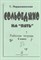 Первозванская - Сольфеджио на 5. кл.6 - фото 217356