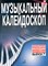 Шпанова - Музыкальный калейдоскоп: Популярные мелодии: Переложение для фортепиано: Вып. 7 - 2010 - фото 217361