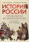 п/р О.А. - История России, пересказанная для детей и взрослых.В 2 ч. Ч.1. - 2022 - фото 217383