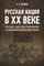 Вдовин А. - Русская нация в ХХ веке (русское советское российское в этнополитич. истории России) - 2023 - фото 217385