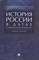 Орлов А.Г. - История России в датах с древнейших времен до наших дней.Уч. пос - 2019 - фото 217386
