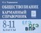 Чернышева - Обществознание 8-11кл карманный справочник - 2024 - фото 217388