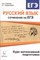 Русский язык. Сочинение на ЕГЭ. Курс интенсивной подготовки. - 2019 - фото 217390
