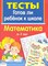Маврина Л. - Готов ли ребенок к школе Тесты Математика - 2012 - фото 217391