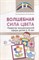 Волшебная сила цвета. Развитие эмоциональной сферы у детей 4-10 лет/ Сапожникова О.Б., Сапожников Б. - фото 217392