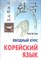 Ян С.Ч. - Корейский язык Вводный курс - 2019 - фото 217408