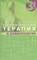 Сигидин Я.А. - Биологическая терапия в ревматологии 3 изд - 2015 - фото 217445