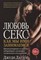 Даттон Д. - Любовь и секс КАК МЫ ИМИ ЗАНИМАЕМСЯ 7БЦ - 2012 - фото 217479