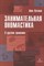 Катаков Л. - Занимательная ономастика: О русских фамилиях - 2022 - фото 217485