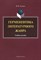 Головко В.М. - Герменевтика литературного жанра - 2012 - фото 217504