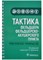 Двойников С.р. - Тактика фельдшера фельдшерско-акушерского пункта Практическое руководство - 2021 - фото 217528