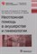 Неотложная помощь в акушерстве и гинекологии - 2017 - фото 217536