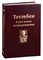 Резвина Ю.Е. - Тотлебен К 200-летию со дня рождения. В 2-х томах. Том 1 - 2022 - фото 217545