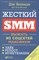 Кеннеди Д.У. - Жесткий SMM. Выжать из соцсетей максимум - 2021 - фото 217547