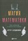Бенджамин А. - Магия математики как найти х и зачем это нужно - 2019 - фото 217548