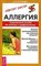 Стручкова В. - Аллергия Современный взгляд на лечение и профилактику - 2014 - фото 217552
