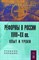 Пляйс Я.А. - Реформы в Росии 18-20 век опыт и уроки Уч пос - 2011 - фото 217556