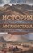 Сайкс П. - История Афганистана С древнейших времен до учреждения королевской монархии - 2023 - фото 217558