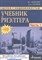 Шабалин В.Г. - Сделки с недвижимостью Учебник риэлтера Ч 1 Подготовка и проведение сделки - 2015 - фото 217620