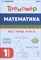 Математика. 1 класс. Тренажер. 4-е изд. НОВЫЙ ФГОС - фото 217622