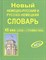 Крапчина Р.Г. - Новый немецко русский русско немецкий словарь + грамматика 45 000 слов офсет - 2014 - фото 217639
