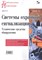 Груба И.И. - Системы охранной сигнализации Технические средства Библиотека инженера - 2012 - фото 217643