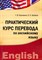 Практический курс перевода по английскому языку - 2012 - фото 217656