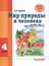 Кудрина С. - Мир природы и человека 4класс (обучающихся с умственной отсталостью) - 2023 - фото 217674