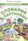 Словарик в картинках. Многоразовые прописи - фото 217686