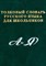 Карантиров С. - Толковый словарь русского языка для школьников - 2010 - фото 217733