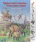 Первые книги малыша Животные и растения гор - 2015 - фото 217753