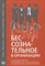 Гирнальзик Т. - Бессознательное в организации - 2019 - фото 217802