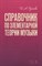 Русяева И.А. - Справочник по элементарной теории музыки. Учебное пособие - 2021 - фото 217846