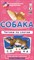 Штец - Собака Читаем по слогам Набор карточек. 4 уровень - 2017 - фото 217858