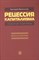 Явлинский Г. - Рецессия капитализма скрытые причины Realeconomik - 2014 - фото 217877