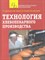 Долматов Г.Г. - Технология хлебопекарного производства - 2012 - фото 217901
