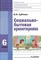 Субчева В. - Социально бытовая ориентировка 6 класс - 2013 - фото 217903